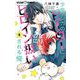 少女マンガのヒーローになりたいのにヒロイン扱いされる俺。 4（小学館） [電子書籍]