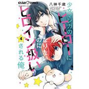 少女マンガのヒーローになりたいのにヒロイン扱いされる俺。 4（小学館） [電子書籍]