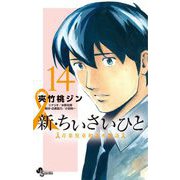 新・ちいさいひと 青葉児童相談所物語 14（小学館） [電子書籍]