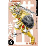 新井理恵劇場 猫山さん 6【♯異世界転生＆メルへン編】（小学館） [電子書籍]