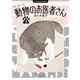 新装版 動物のお医者さん 3（小学館） [電子書籍]