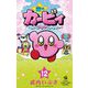 星のカービィ まんぷくプププ ファンタジー 12（小学館） [電子書籍]