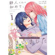 静人くんの初めて、奪ってしまいました 1（小学館） [電子書籍]