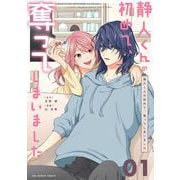 静人くんの初めて、奪ってしまいました【単話】 1（小学館） [電子書籍]