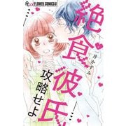 絶食彼氏攻略せよ 4（小学館） [電子書籍]