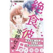 絶食彼氏攻略せよ【マイクロ】 15（小学館） [電子書籍]