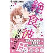 絶食彼氏攻略せよ【マイクロ】 17（小学館） [電子書籍]