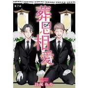 葬思相愛【マイクロ】 7（小学館） [電子書籍]