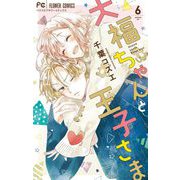 大福ちゃんと王子さま 6（小学館） [電子書籍]