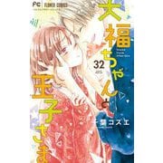 大福ちゃんと王子さま【マイクロ】 32（小学館） [電子書籍]