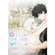 担当はケモノ天使です。 5（小学館） [電子書籍]