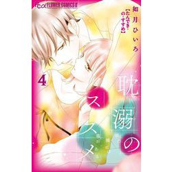 ヨドバシ.com - 耽溺のススメ 4（小学館） [電子書籍] 通販【全品無料