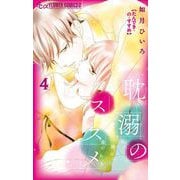 耽溺のススメ 4（小学館） [電子書籍]