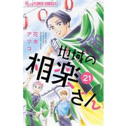地域の相楽さん【単話】 21（小学館） [電子書籍]