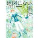 地図にない場所 5（小学館） [電子書籍]