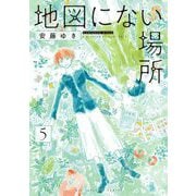 地図にない場所 5（小学館） [電子書籍]
