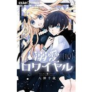 溺愛ロワイヤル 10（小学館） [電子書籍]