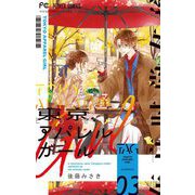 東京アパレルガール 3（小学館） [電子書籍]