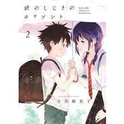 波のしじまのホリゾント 2（小学館） [電子書籍]