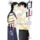 白山と三田さん 10（小学館） [電子書籍]