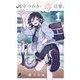 尾守つみきと奇日常。 1（小学館） [電子書籍]