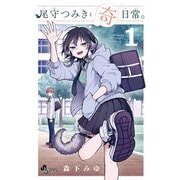 尾守つみきと奇日常。 1（小学館） [電子書籍]
