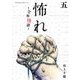 怖れ -令和怪談- 5（小学館） [電子書籍]
