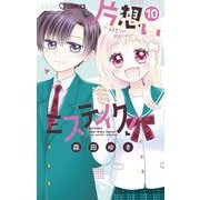 片想いミステイク！ 10（小学館） [電子書籍]