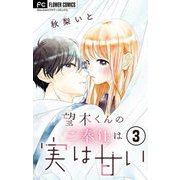 望木くんのご奉仕は実は甘い【マイクロ】 3（小学館） [電子書籍]
