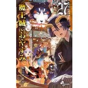 魔王城でおやすみ 27（小学館） [電子書籍]