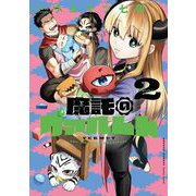 魔託のヴァルムト 2（小学館） [電子書籍]