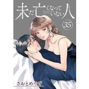 未だ亡くなっていない人【単話】 35（小学館） [電子書籍]