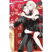 夜ノ井月彦の幸せな地獄 4（小学館） [電子書籍]