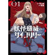 妖怪殲滅のサイコリリー 1（小学館） [電子書籍]