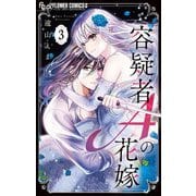 容疑者Aの花嫁 3（小学館） [電子書籍]