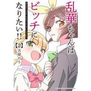 乱華ちゃんはビッチになりたい！！ 2（小学館） [電子書籍]