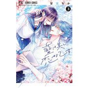 藍は美し恋せよ乙女 3（小学館） [電子書籍]
