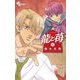 龍と苺 15（小学館） [電子書籍]