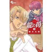龍と苺 15（小学館） [電子書籍]