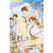 寮則は恋に甘し～現住所、男子寮につき～【マイクロ】 33（小学館） [電子書籍]