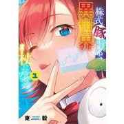 株式豚野郎、異世界で杖になる。【単行本】 1（小学館） [電子書籍]