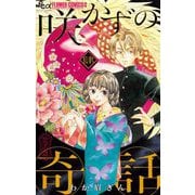 咲かずの奇話【単話】 4（小学館） [電子書籍]
