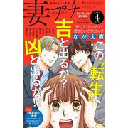 妻プチ 2024年4月号（2024年3月8日発売）（小学館） [電子書籍]