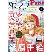 姉プチデジタル 2024年4月号（2024年3月8日発売）【電子版特典付き】（小学館） [電子書籍]