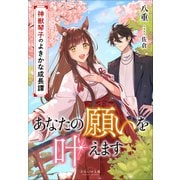それいゆ文庫 あなたの願いを叶えます ～神獣琴子のよきかな成長譚～（小学館） [電子書籍]