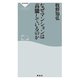 なぜマンションは高騰しているのか（祥伝社） [電子書籍]