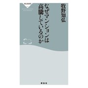 なぜマンションは高騰しているのか（祥伝社） [電子書籍]