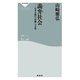 詭弁社会 日本を蝕む“怪物”の正体（祥伝社） [電子書籍]