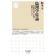 倫理学原論 ――直感的善悪と学問の憂鬱なすれちがい（筑摩書房） [電子書籍]