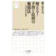 使える！予習と復習の勉強法 ――自主学習の心理学（筑摩書房） [電子書籍]